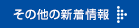 新着情報一覧へ